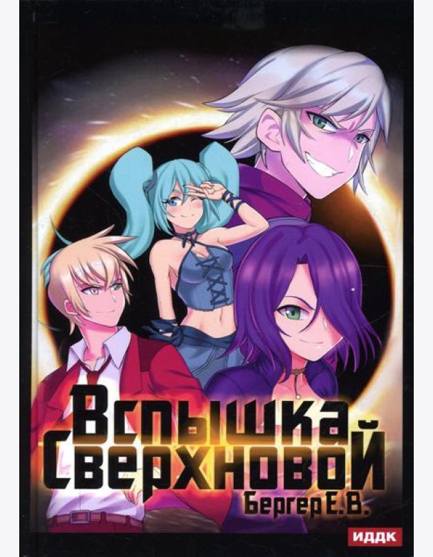 Горизонт событий. Кн. 2. Вспышка Сверхновой