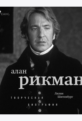 Алан Рикман: творческая биография