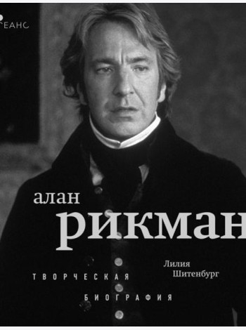 Алан Рикман: творческая биография