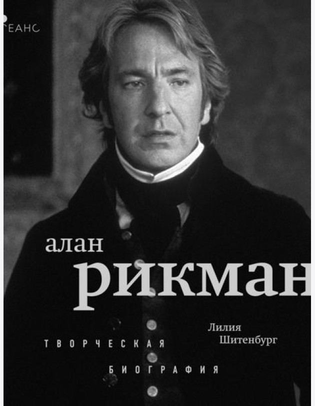 Алан Рикман: творческая биография