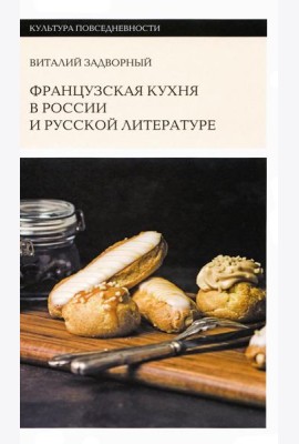 Французская кухня в России и русской литературе