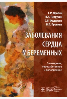 Заболевания сердца у беременных. 2-е изд., перераб. и доп