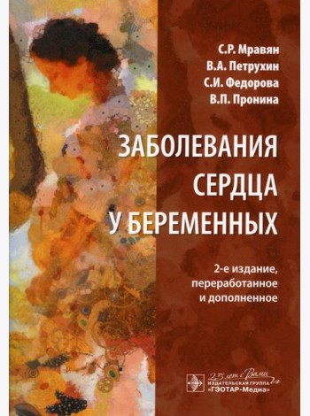 Заболевания сердца у беременных. 2-е изд., перераб. и доп