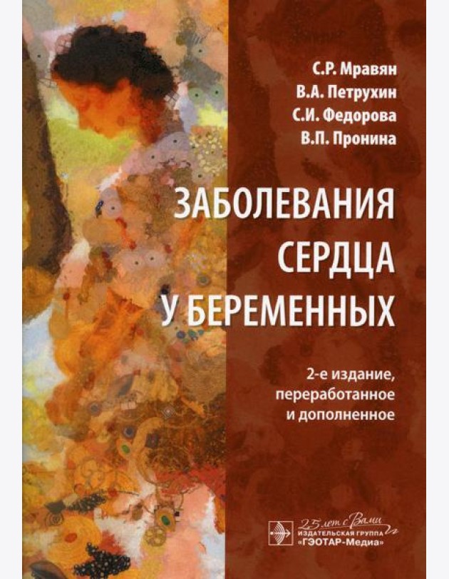 Заболевания сердца у беременных. 2-е изд., перераб. и доп