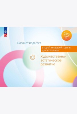Блокнот педагога второй младшей группы детского сада. Художественно-эстетическое развитие