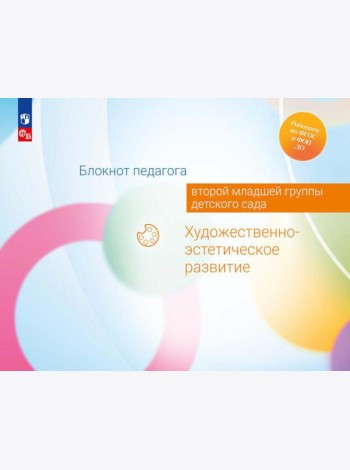 Блокнот педагога второй младшей группы детского сада. Художественно-эстетическое развитие