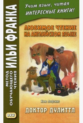 Любимое чтение на английском языке. Хью Лофтинг. Доктор Дулиттл