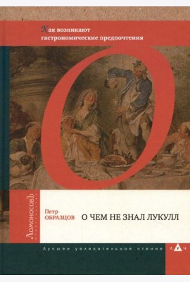 О чем не знал Лукулл. Как возникают гастрономические предпочтения