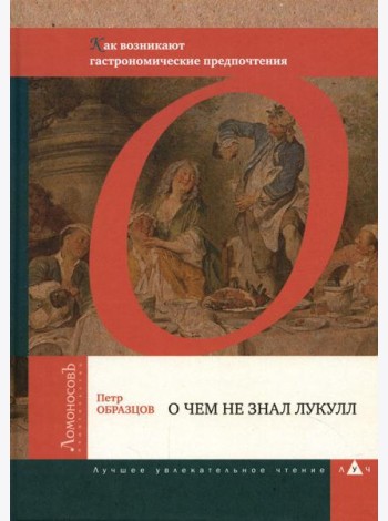 О чем не знал Лукулл. Как возникают гастрономические предпочтения