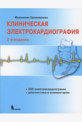 Клиническая электрокардиография. 2-е изд