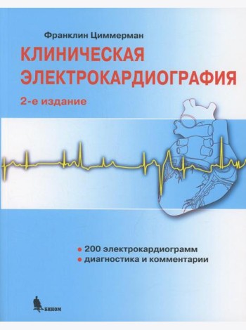 Клиническая электрокардиография. 2-е изд