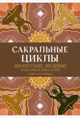 Сакральные циклы. (50 карт + инструкция)