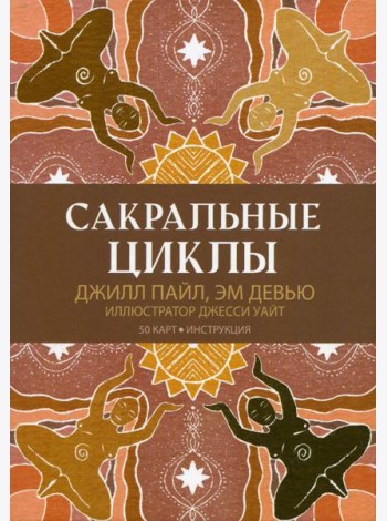 Сакральные циклы. (50 карт + инструкция)