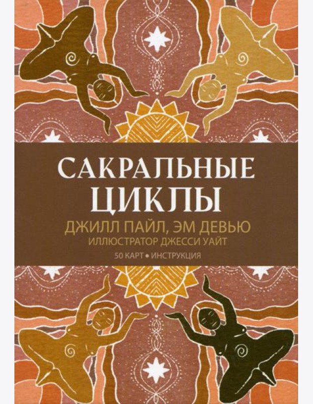 Сакральные циклы. (50 карт + инструкция)