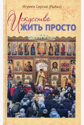 Искусство жить просто