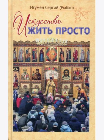 Искусство жить просто
