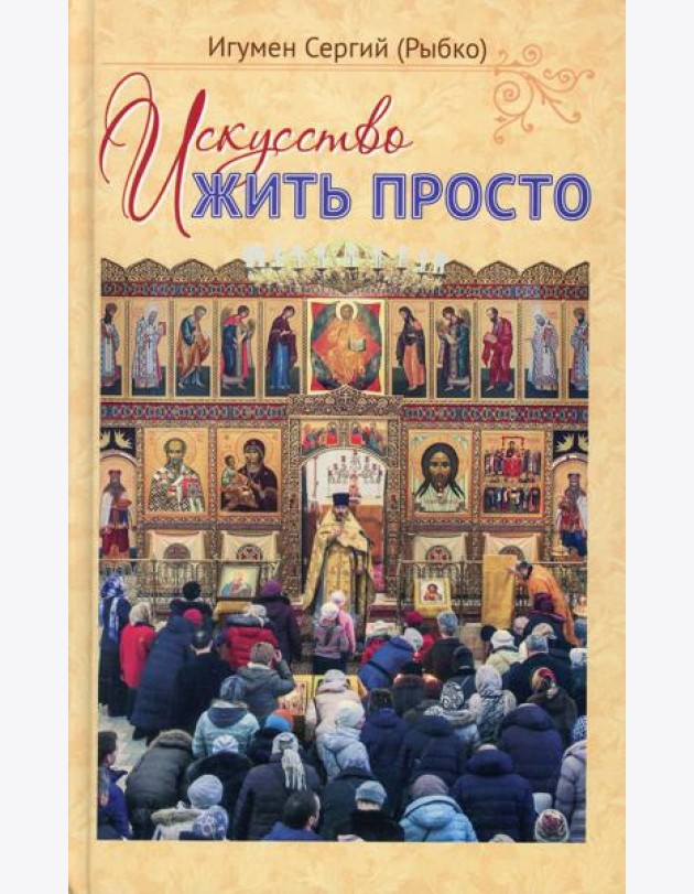 Искусство жить просто