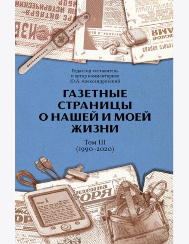 Газетные страницы о нашей и моей жизни. Т. 3 (1990-2020)