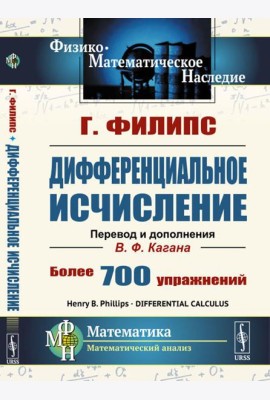 Дифференциальное исчисление. 5-е изд., стер