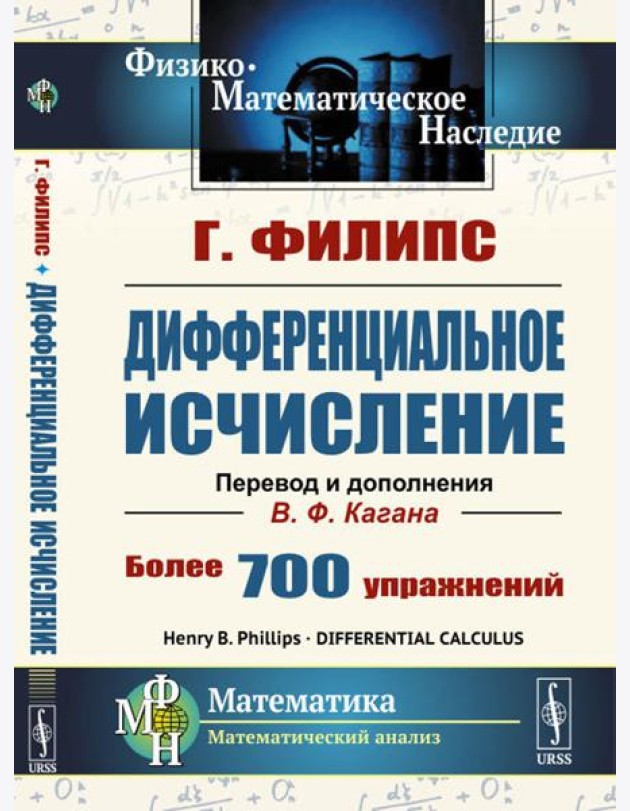 Дифференциальное исчисление. 5-е изд., стер