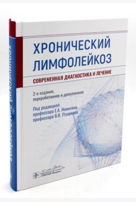 Хронический лимфолейкоз. Современная диагностика и лечение. 2-е изд., перераб. и доп
