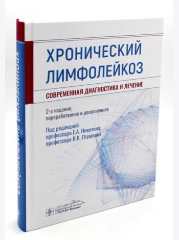 Хронический лимфолейкоз. Современная диагностика и лечение. 2-е изд., перераб. и доп