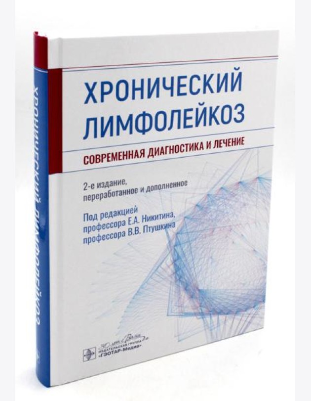 Хронический лимфолейкоз. Современная диагностика и лечение. 2-е изд., перераб. и доп