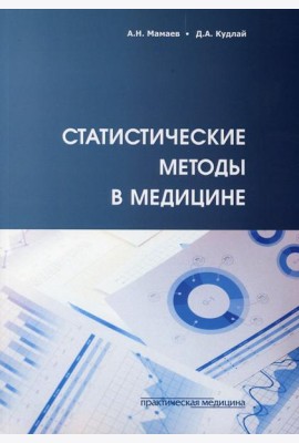 Статистические методы в медицине