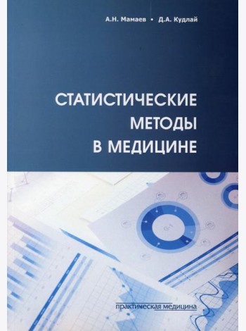 Статистические методы в медицине