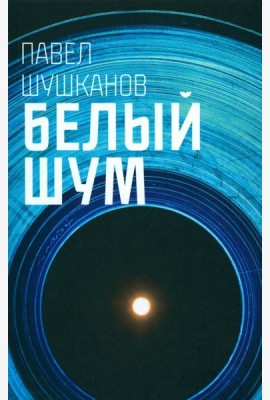 Белый шум