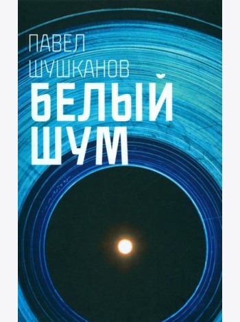 Белый шум
