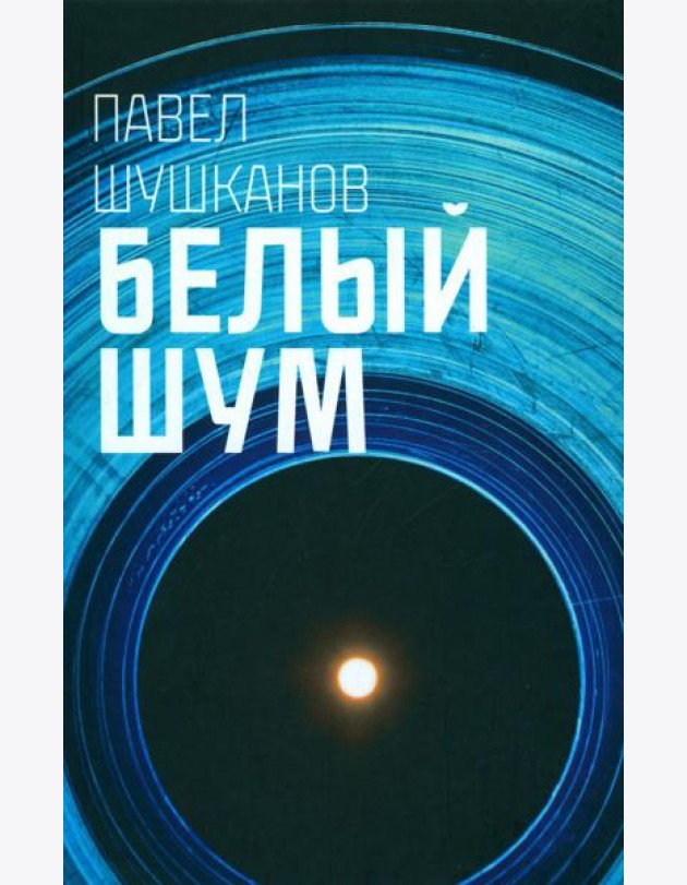 Белый шум