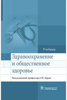 Здравоохранение и общественное здоровье: Учебник