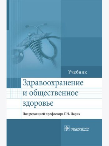 Здравоохранение и общественное здоровье: Учебник