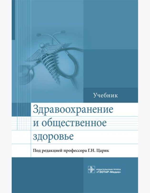 Здравоохранение и общественное здоровье: Учебник