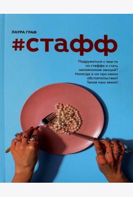 Стафф