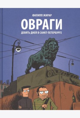 Овраги. Девять дней в Санкт-Петербурге: графический роман. 2-е изд
