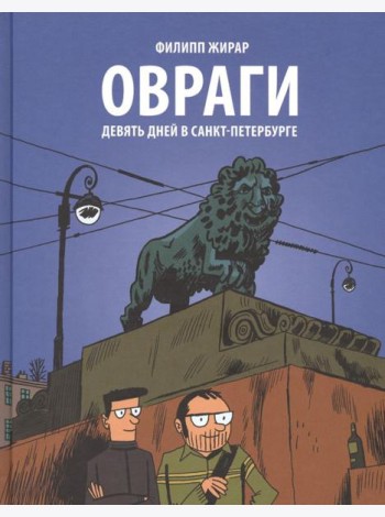 Овраги. Девять дней в Санкт-Петербурге: графический роман. 2-е изд