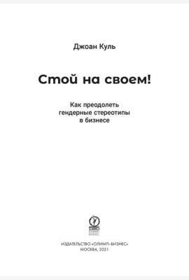 Стой на своем! Как преодолеть гендерные стереотипы в бизнесе
