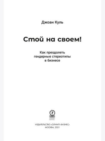 Стой на своем! Как преодолеть гендерные стереотипы в бизнесе