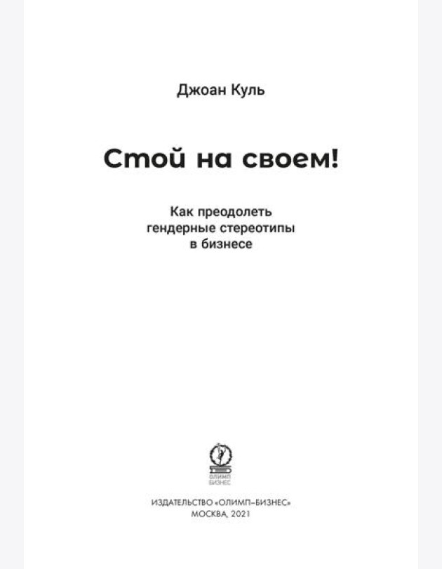 Стой на своем! Как преодолеть гендерные стереотипы в бизнесе