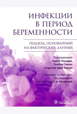 Инфекции в период беременности. Подход, основанный на фактических данных