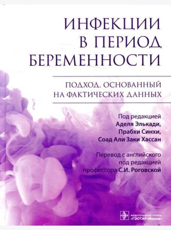 Инфекции в период беременности. Подход, основанный на фактических данных