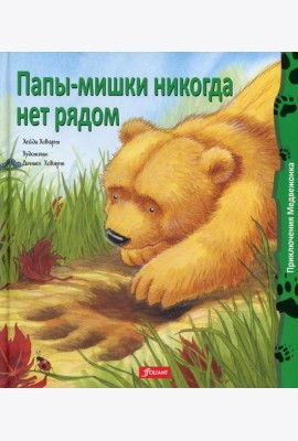 Папы-мишки никогда нет рядом: сказка