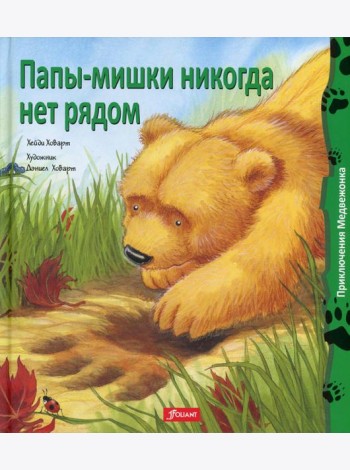 Папы-мишки никогда нет рядом: сказка