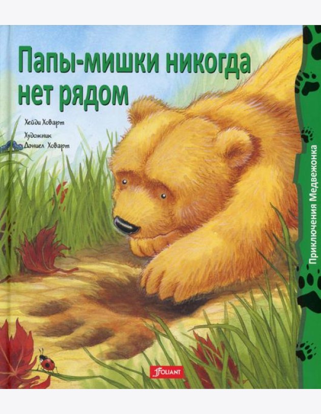 Папы-мишки никогда нет рядом: сказка