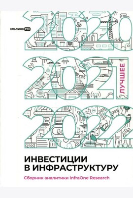 Инвестиции в инфраструктуру: 2020, 2021, 2022. Сборник аналитики InfraOne Research. Лучшее