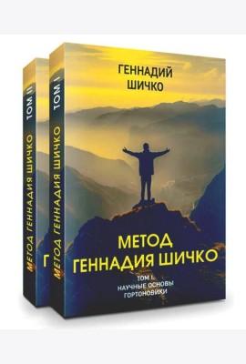 Метод Геннадия Шичко. Теория психологического программирования. В 2 т
