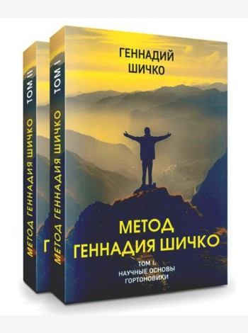 Метод Геннадия Шичко. Теория психологического программирования. В 2 т