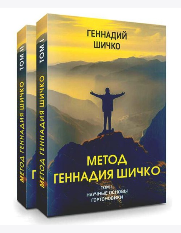 Метод Геннадия Шичко. Теория психологического программирования. В 2 т